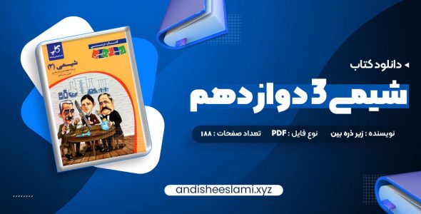 دانلود کتاب شیمی 3 دوازدهم زیر ذره بین pdf