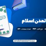 دانلود کتاب فرهنگ و تمدن اسلام محمد مصطفی اسعدی pdf