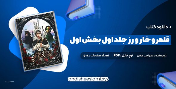 دانلود کتاب قلمرو خار و رز جلد اول بخش اول سارا جی. ماس pdf