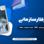 دانلود کتاب مدیریت رفتار سازمانی زهرا برومند pdf