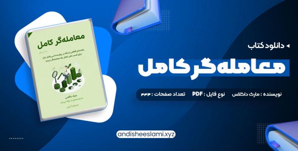 دانلود کتاب معامله گر کامل pdf