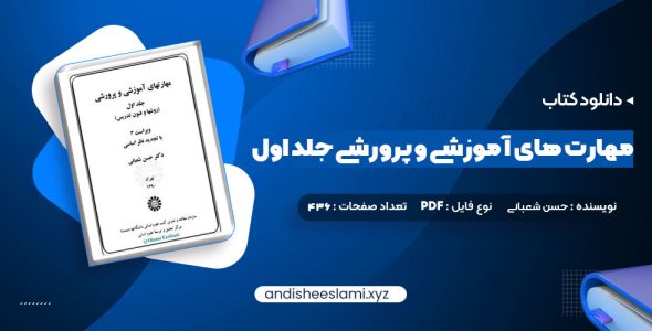 دانلود کتاب مهارت های آموزشی و پرورشی جلد اول دکتر حسن شعبانی pdf