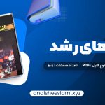 دانلود کتاب نظریه های رشد ویلیام کرین pdf