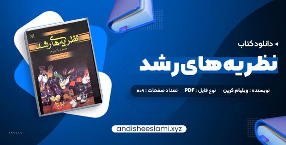 دانلود کتاب نظریه های رشد ویلیام کرین pdf