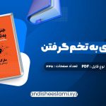 دانلود کتاب هنر رندانه ی به تخم گرفتن ارشاد نیکخواه pdf