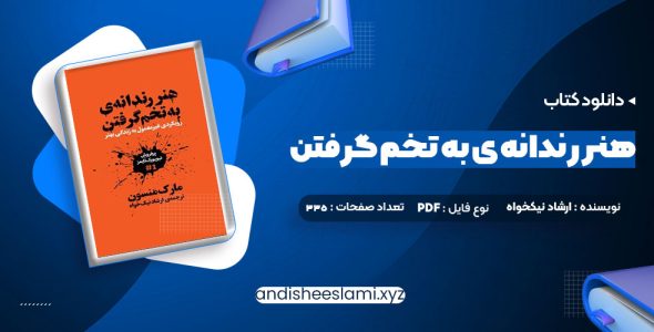 دانلود کتاب هنر رندانه ی به تخم گرفتن ارشاد نیکخواه pdf