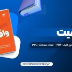 دانلود کتاب واقعیت هانس رزلینگ pdf