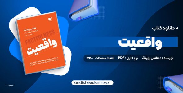 دانلود کتاب واقعیت هانس رزلینگ pdf