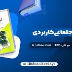 دانلود کتاب روانشناسی اجتماعی کاربردی مجید صفاری نیا pdf