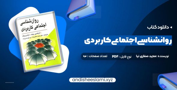 دانلود کتاب روانشناسی اجتماعی کاربردی مجید صفاری نیا pdf