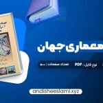 دانلود کتاب آشنایی با معماری جهان محمد ابراهیم زارعی pdf