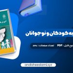 دانلود کتاب آموزش تفکر به کودکان و نوجوانان دکتر علی ستاری pdf