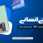 دانلود کتاب آناتومی انسانی علی رواسی pdf