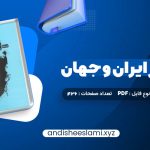 دانلود کتاب تاریخ هنر ایران و جهان احمد رستمعلی pdf