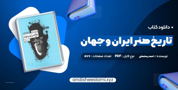 دانلود کتاب تاریخ هنر ایران و جهان احمد رستمعلی pdf