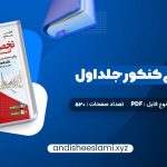 دانلود کتاب جامع زبان تخصصی کنکور جلد اول شهاب اناری pdf