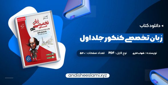 دانلود کتاب جامع زبان تخصصی کنکور جلد اول شهاب اناری pdf