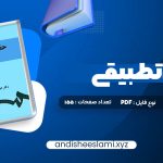 دانلود کتاب حقوق تطبیقی عبدالحسین شیروی pdf