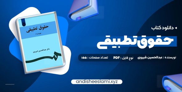 دانلود کتاب حقوق تطبیقی عبدالحسین شیروی pdf