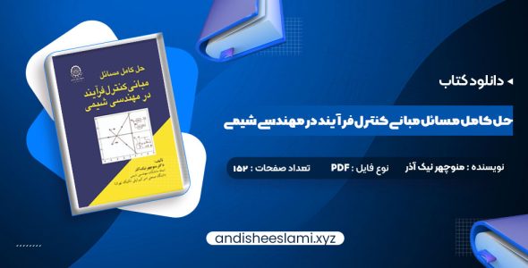 دانلود کتاب حل کامل مسائل مبانی کنترل فرآیند در مهندسی شیمی دکتر منوچهر نیک آذر pdf