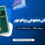 دانلود کتاب راهنمای زبان عمومی پیام نور pdf