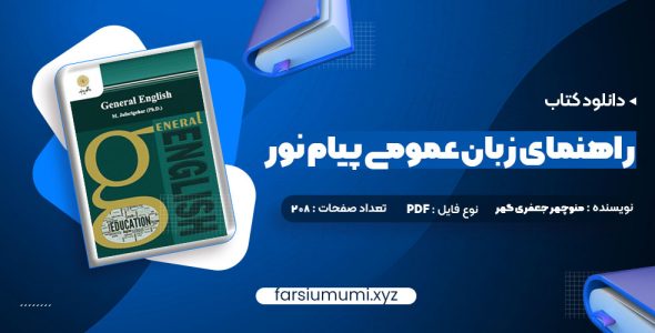 دانلود کتاب راهنمای زبان عمومی پیام نور pdf