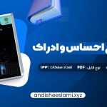 دانلود کتاب روانشناسی احساس و ادراک محمود پناهی شهری pdf