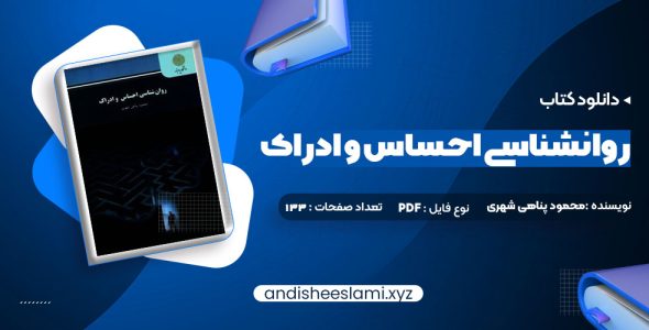 دانلود کتاب روانشناسی احساس و ادراک محمود پناهی شهری pdf