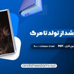 دانلود کتاب روانشناسی رشد از تولد تا مرگ دکتر مهشید فروغان pdf