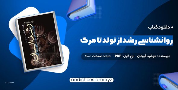 دانلود کتاب روانشناسی رشد از تولد تا مرگ دکتر مهشید فروغان pdf