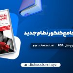 دانلود کتاب زبان انگلیسی جامع کنکور نظام جدید شهاب اناری pdf