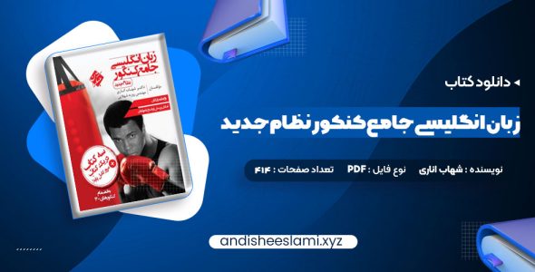 دانلود کتاب زبان انگلیسی جامع کنکور نظام جدید شهاب اناری pdf