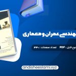 دانلود کتاب زبان تخصصی مهندسی عمران و معماری علی قربانی pdf