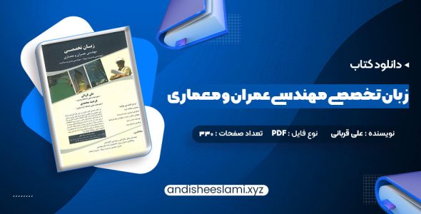 دانلود کتاب زبان تخصصی مهندسی عمران و معماری علی قربانی pdf