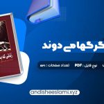 دانلود کتاب زنانی که با گرگها می دوند کلاریسا پینکولا استس pdf