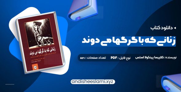 دانلود کتاب زنانی که با گرگها می دوند کلاریسا پینکولا استس pdf