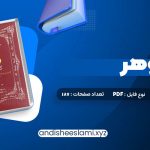 دانلود کتاب زوهر؛ کتاب روشنایی هما شهرام بخت pdf