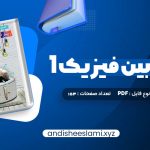 دانلود کتاب زیر ذره بین فیزیک 1 رشته تجربی کاپ pdf