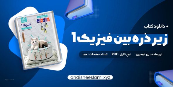 دانلود کتاب زیر ذره بین فیزیک 1 رشته تجربی کاپ pdf