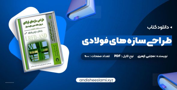 دانلود کتاب طراحی سازه های فولادی به روش  حالات حدی و مقاومت مجاز مجتبی ازهری pdf