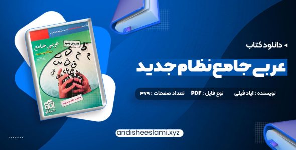 دانلود کتاب عربی جامع نظام جدید دکتر ایاد فیلی pdf