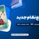 دانلود کتاب عربی جامع نظام جدید دکتر ایاد فیلی pdf