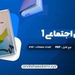 دانلود کتاب مددکاری اجتماعی (1) کار با فرد حسن موسوی چلک pdf