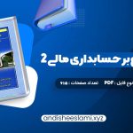 دانلود کتاب مروری جامع بر حسابداری مالی 2 ایرج نوروش pdf