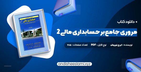 دانلود کتاب مروری جامع بر حسابداری مالی 2 ایرج نوروش pdf