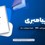 دانلود کتاب مسیر پیامبری صدیقه وسمقی pdf