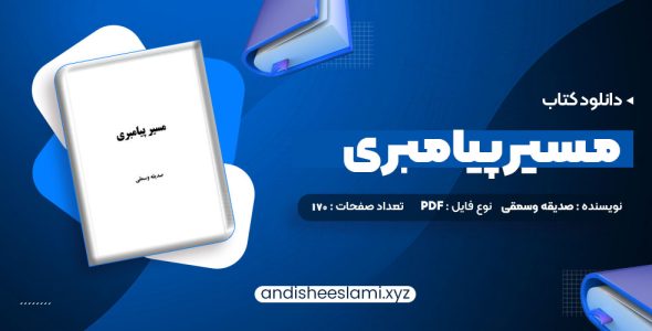 دانلود کتاب مسیر پیامبری صدیقه وسمقی pdf