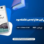 دانلود کتاب چرا تا به حال کسی این ها را به من نگفته بود جولی اسمیت pdf