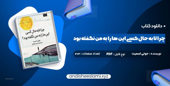 دانلود کتاب چرا تا به حال کسی این ها را به من نگفته بود جولی اسمیت pdf