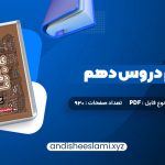 دانلود کتاب گام به گام دروس دهم کلاغ سپید pdf